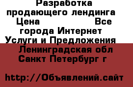 	Разработка продающего лендинга › Цена ­ 5000-10000 - Все города Интернет » Услуги и Предложения   . Ленинградская обл.,Санкт-Петербург г.